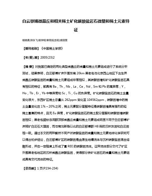 白云鄂博微晶丘和相关稀土矿化碳酸盐岩石微量和稀土元素特征