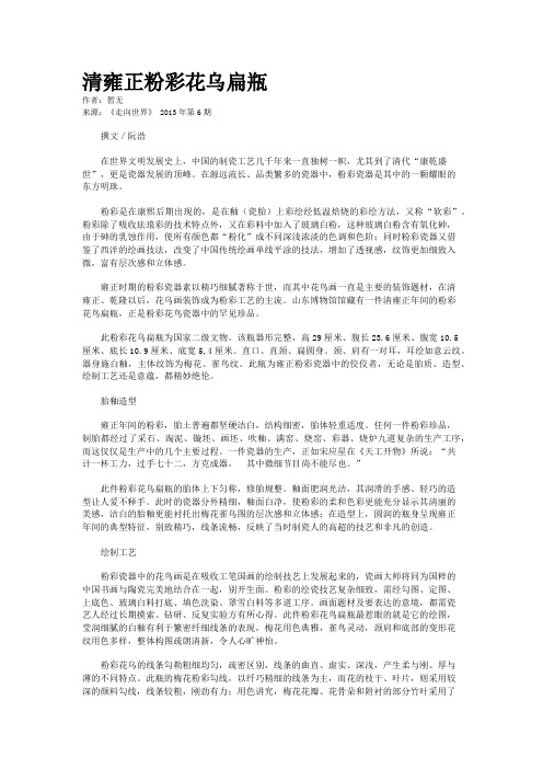 清雍正粉彩花乌扁瓶
