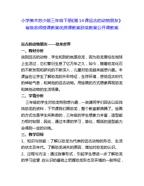 小学美术苏少版三年级下册《第14课远古的动物朋友》省级名师授课教案优质课教案获奖教案公开课教案7