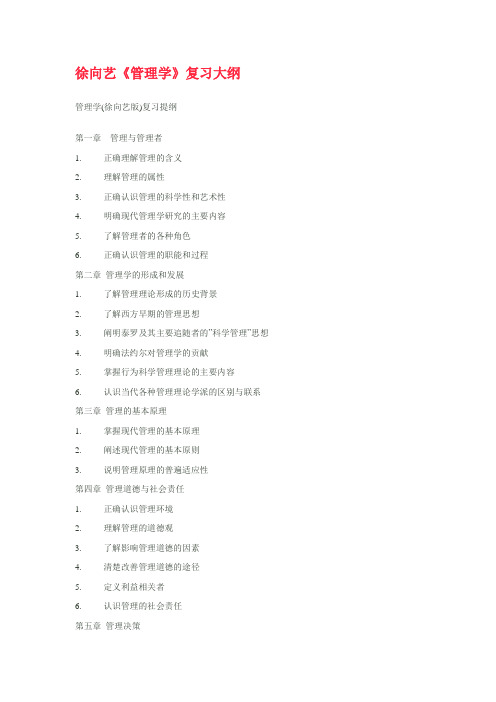 徐向艺《管理学》复习大纲