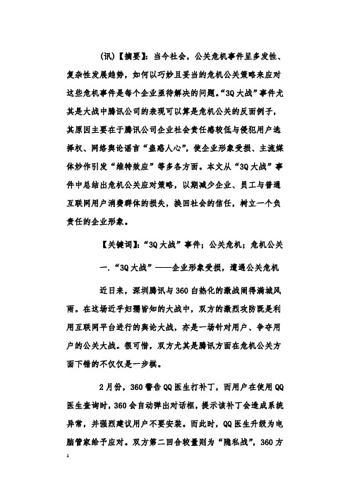 “3Q大战”的公关危机与危机公关之刍议