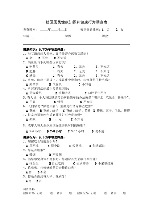 社区居民健康知识和健康行为调查表