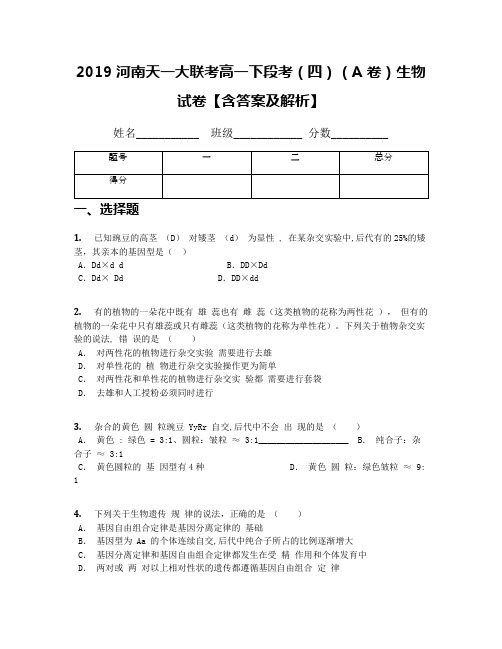 2019河南天一大联考高一下段考(四)(A卷)生物试卷【含答案及解析】