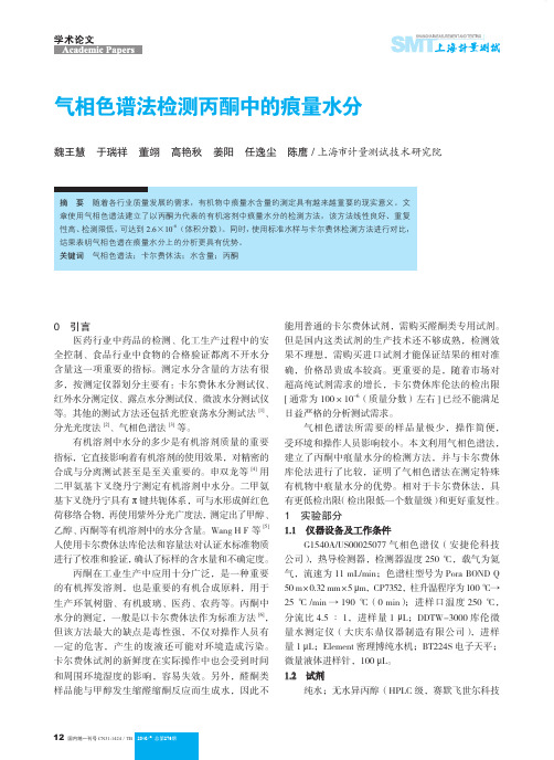 气相色谱法检测丙酮中的痕量水分