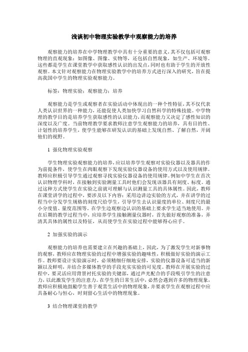 浅谈初中物理实验教学中观察能力的培养_0