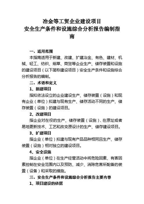 安全生产条件和设施综合分析报告编制指南