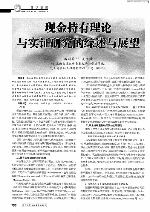现金持有理论与实证研究的综述与展望