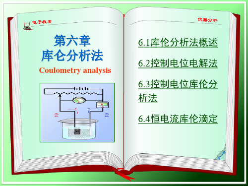 仪器分析 第6章 库伦分析法