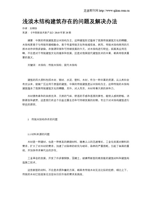 浅淡木结构建筑存在的问题及解决办法