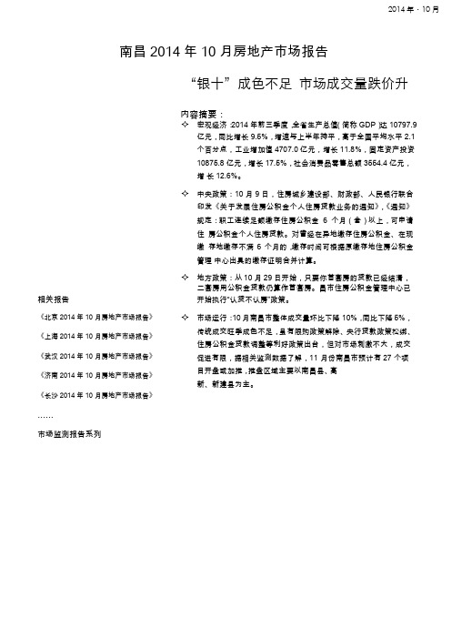 南昌 2014 年 10 月房地产市场报告