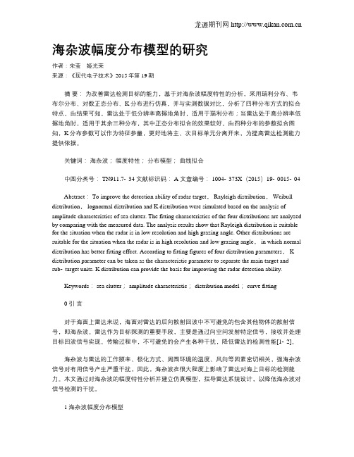 海杂波幅度分布模型的研究