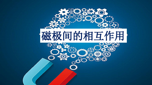 教科版小学科学新版二年级下册科学《磁极间的相互作用》教学课件