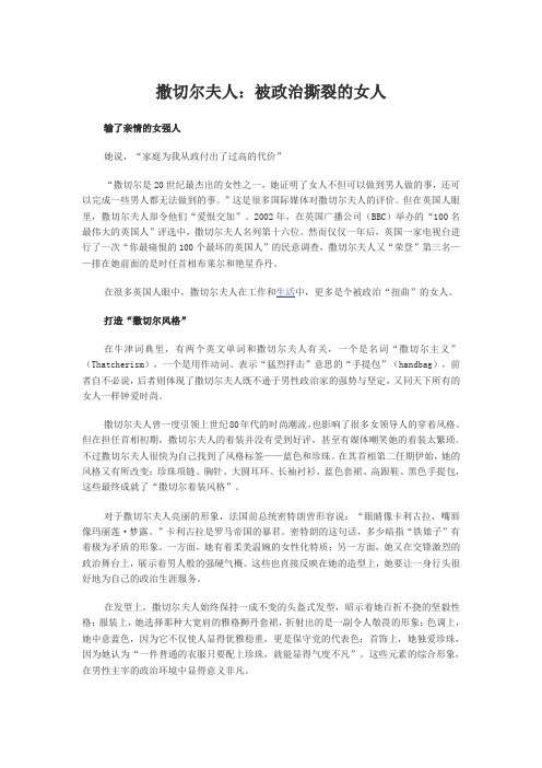 撒切尔夫人：一个被政治撕裂的女人