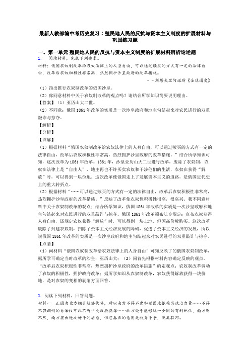 最新人教部编中考历史复习∶殖民地人民的反抗与资本主义制度的扩展材料与巩固练习题