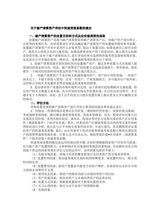 破产清算资产评估中快速变现系数的确定