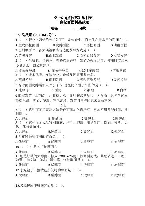 《面点》项目5试题2膨松面团制品