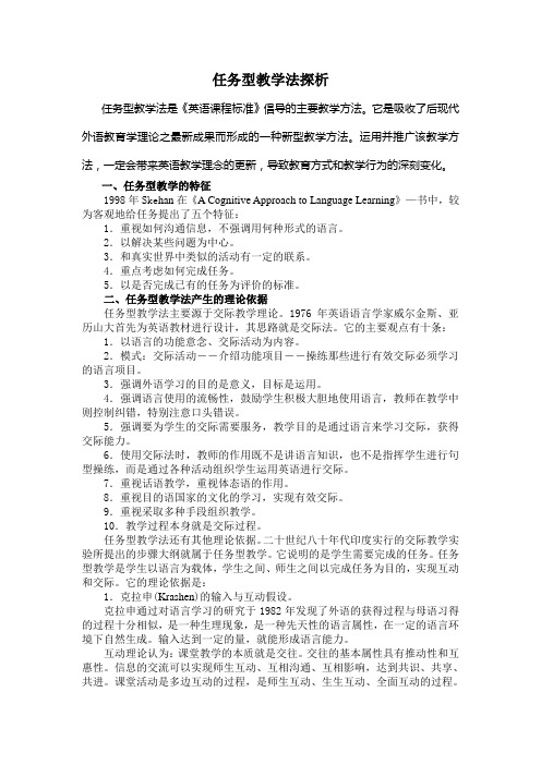 任务型教学法探析