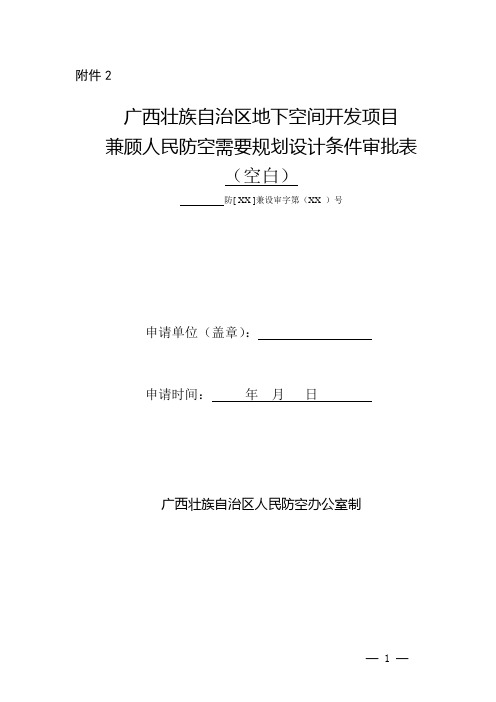 地下空间开发兼顾人民防空需要项目(规划)审批(空白) (2)