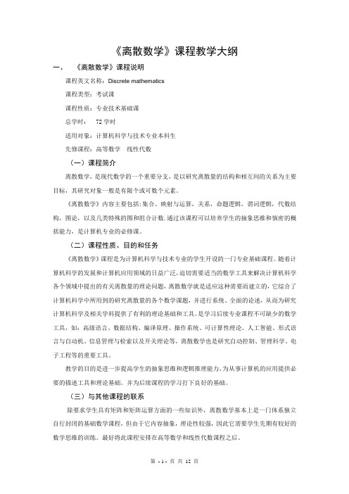 离散数学教学大纲(本科)