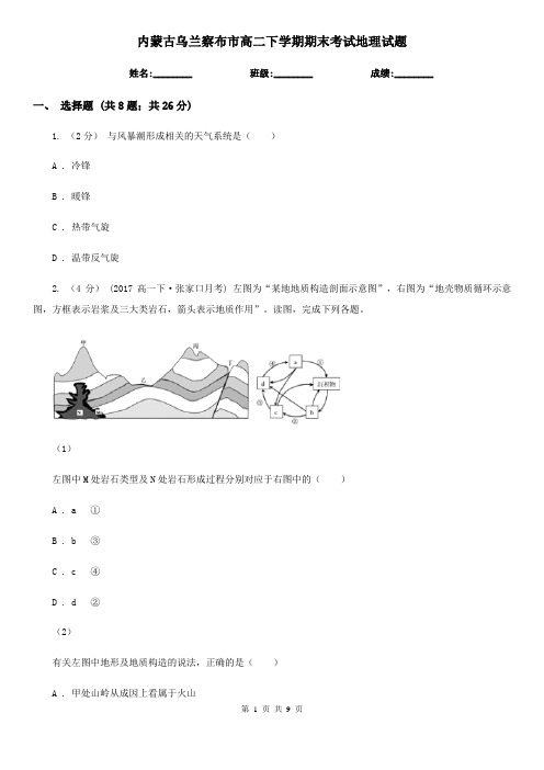 内蒙古乌兰察布市高二下学期期末考试地理试题