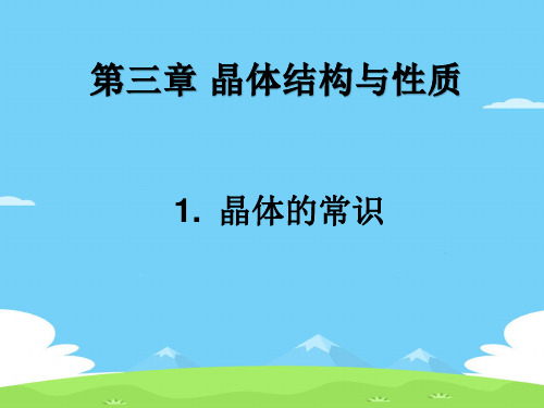 人教版高中化学选修三3.1《晶体的常识》配套课件优秀课件PPT