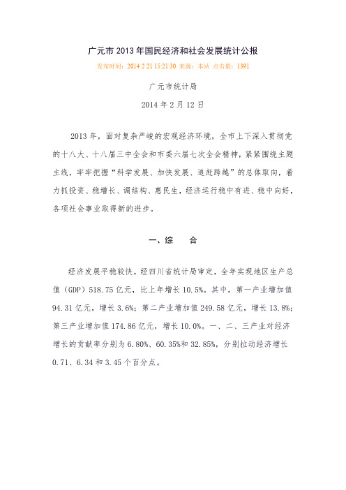 广元市2013年统计公报