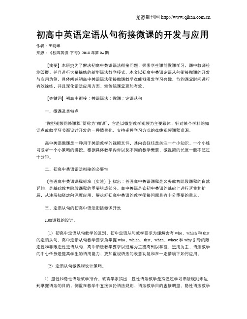 初高中英语定语从句衔接微课的开发与应用