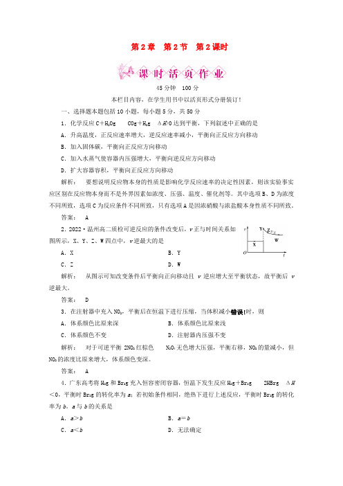 高中化学第2章第2节第2课时反应条件对化学平衡的影响课时作业同步导学鲁科版选修4