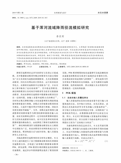 基于浑河流域降雨径流模拟研究