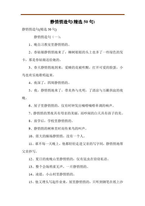 静悄悄造句(精选50句)