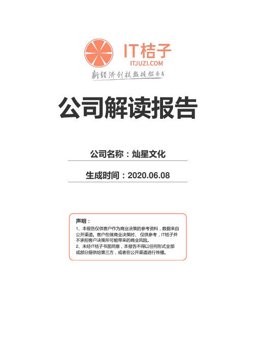 灿星文化公司解读报告2020年06月