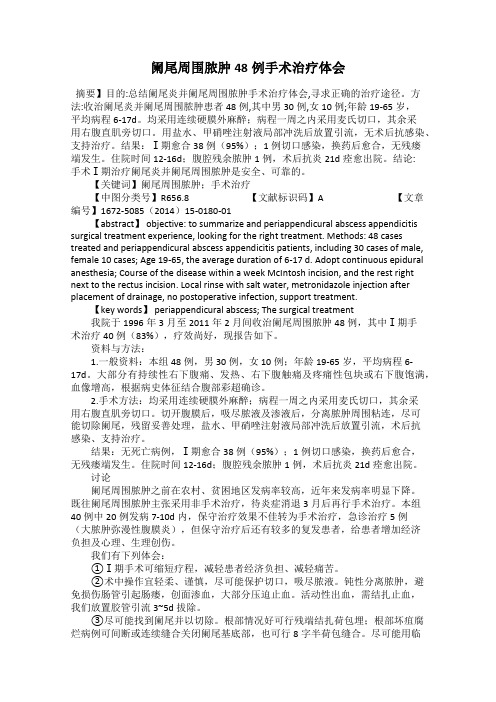 阑尾周围脓肿48例手术治疗体会