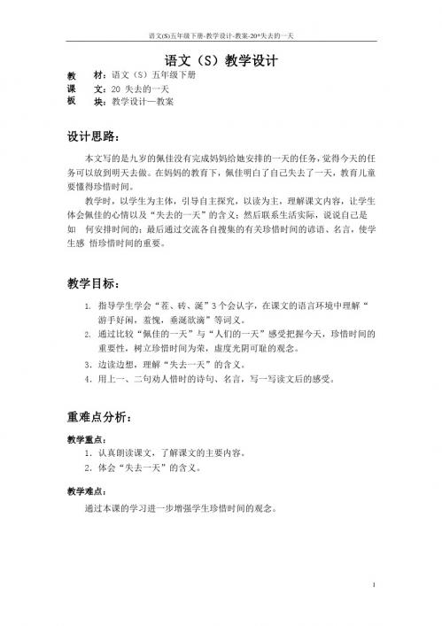 语文S版五年级语文下册20《失去的一天》教案(教学设计、说课稿)2m