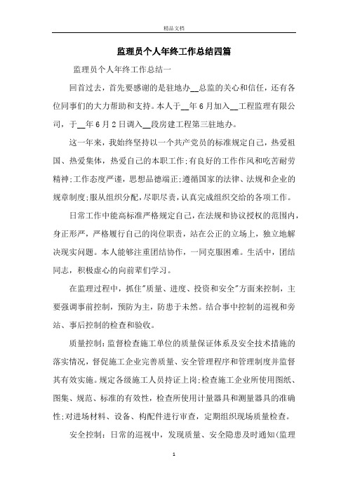 监理员个人年终工作总结四篇