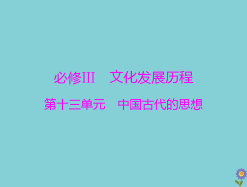 2021届高考历史一轮复习必修Ⅲ第十三单元中国古代的思想第26讲孔子与老子、百家争鸣及汉代的思想大一统课件
