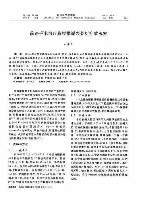 前路手术治疗胸腰椎爆裂骨折疗效观察