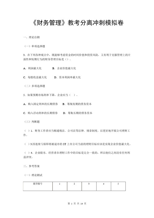 财务管理冲刺练习