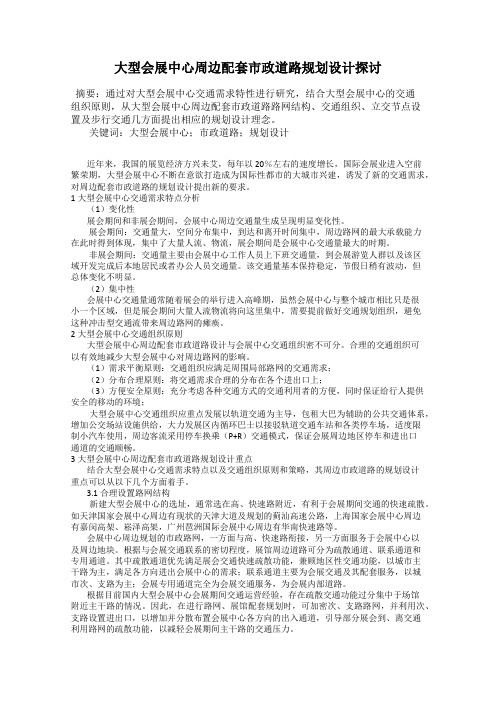 大型会展中心周边配套市政道路规划设计探讨