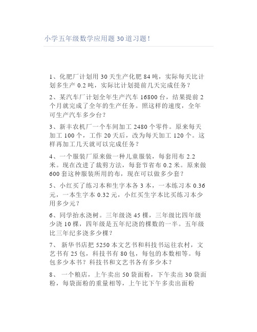 小学五年级数学应用题30道习题