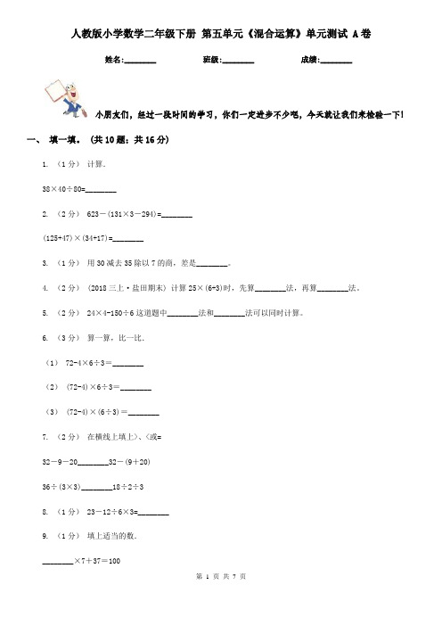 人教版小学数学二年级下册 第五单元《混合运算》单元测试 A卷