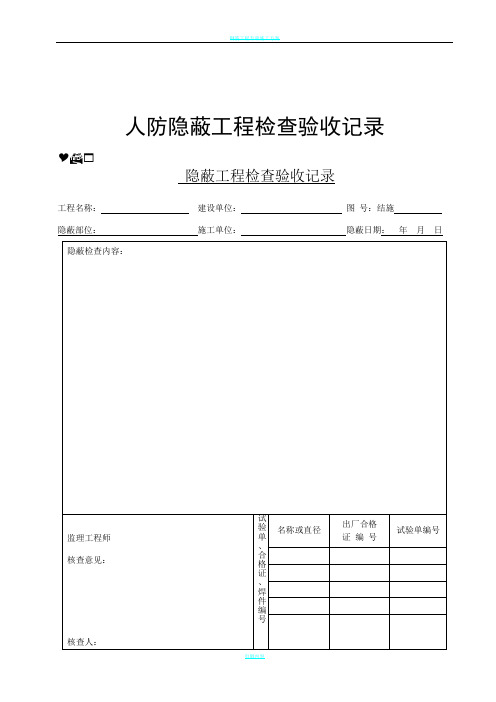 人防隐蔽工程检查验收记录