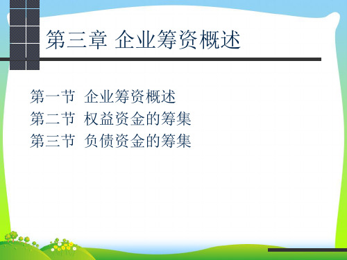 企业筹资概述(PPT64页).pptx