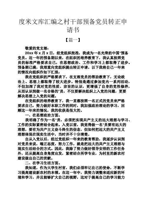 度米文库汇编之村干部预备党员转正申请书