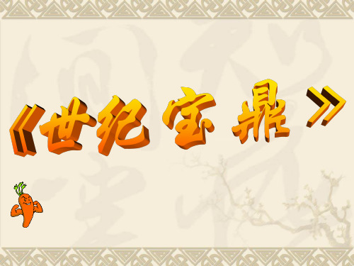 世纪宝鼎5PPT课件