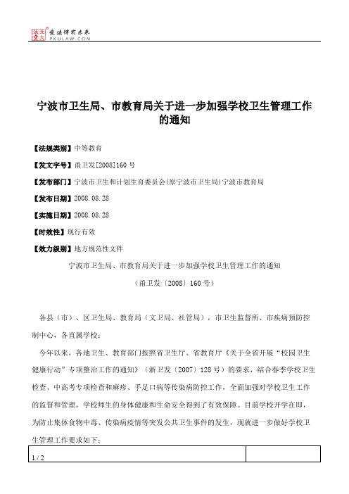 宁波市卫生局、市教育局关于进一步加强学校卫生管理工作的通知