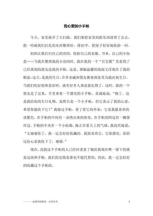 我心爱的小手帕_五年级