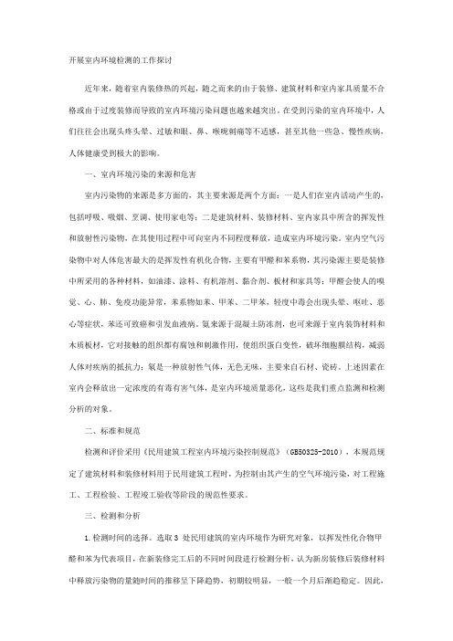 开展室内环境检测的工作探讨