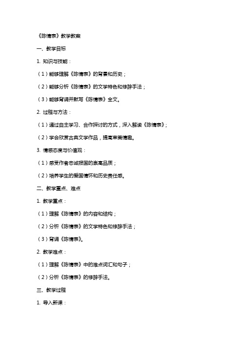 《陈情表》教学教案