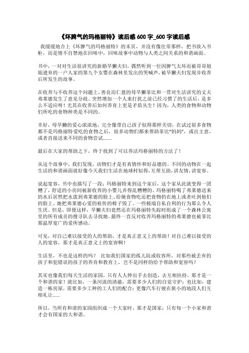《坏脾气的玛格丽特》读后感600字_600字读后感