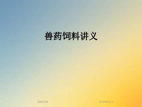 兽药饲料讲义